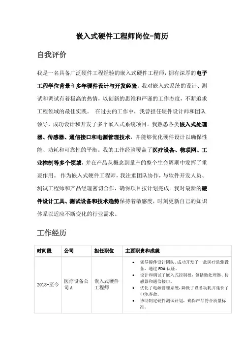 嵌入式硬件工程师岗位-简历