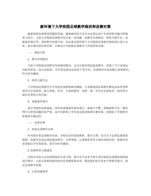 新环境下大学校园足球教学现状和改善对策
