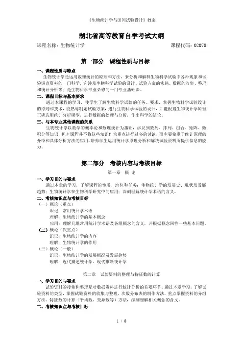 《生物统计学与田间试验设计》教案