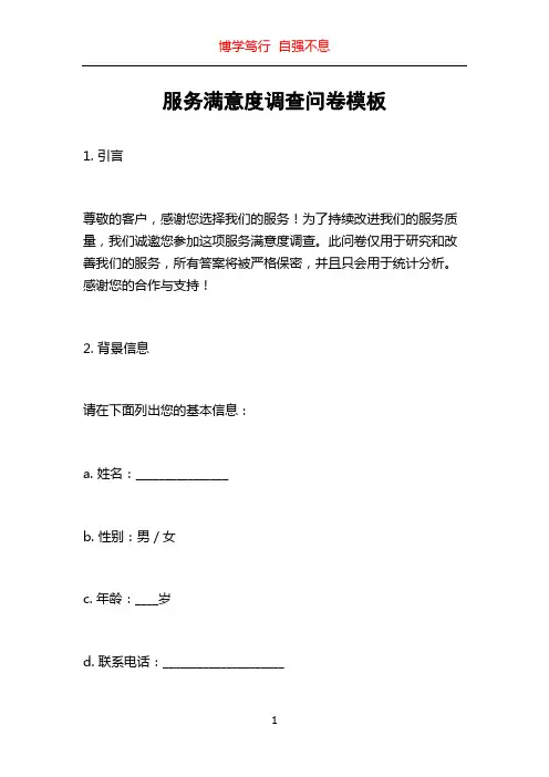 服务满意度调查问卷模板