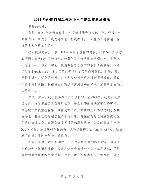 2024年外部前端工程师个人年终工作总结模版(2篇)