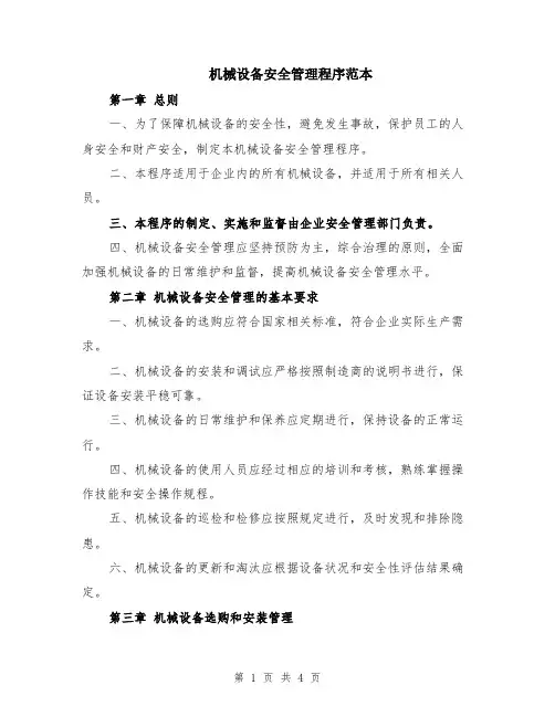 机械设备安全管理程序范本
