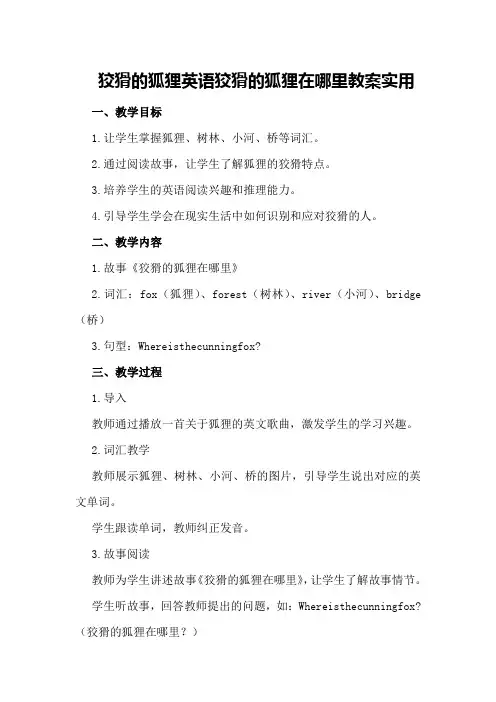狡猾的狐狸英语狡猾的狐狸在哪里教案实用