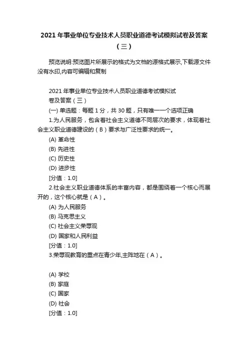 2021年事业单位专业技术人员职业道德考试模拟试卷及答案（三）
