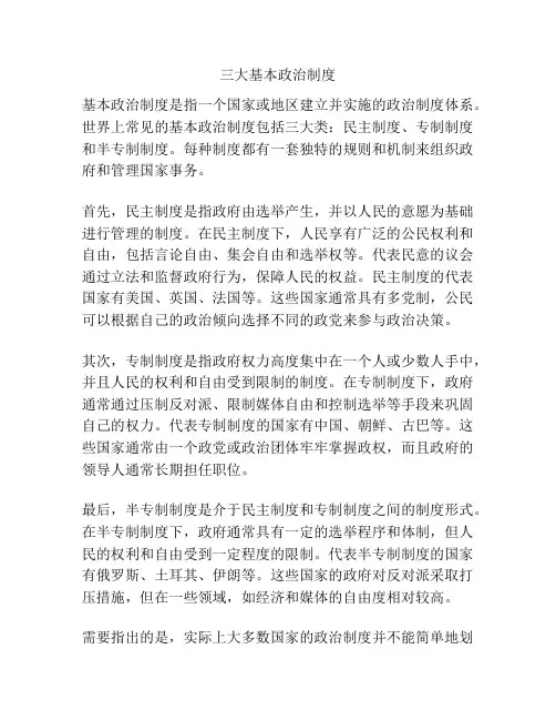三大基本政治制度