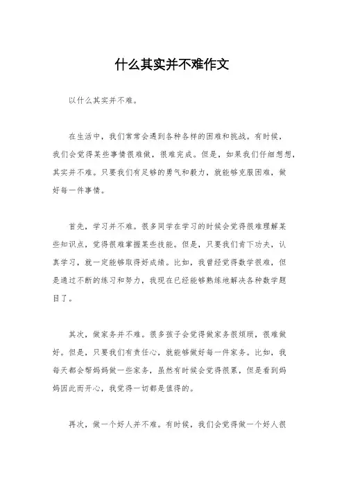 什么其实并不难作文