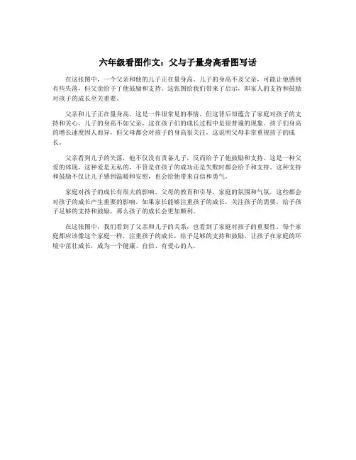 六年级看图作文：父与子量身高看图写话