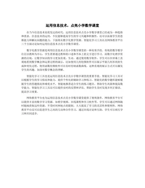 运用信息技术,点亮小学数学课堂