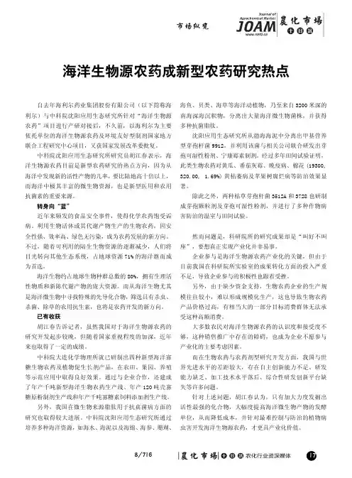 海洋生物源农药成新型农药研究热点