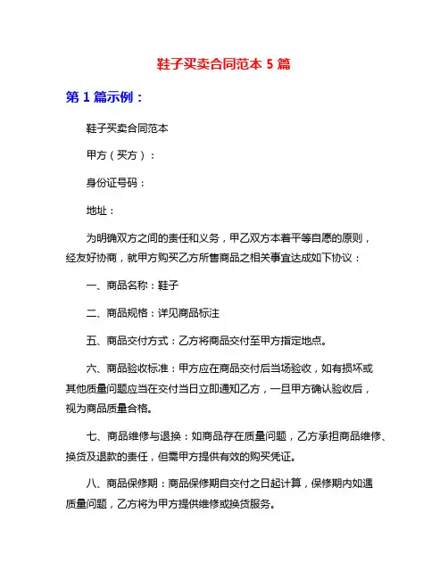 鞋子买卖合同范本5篇