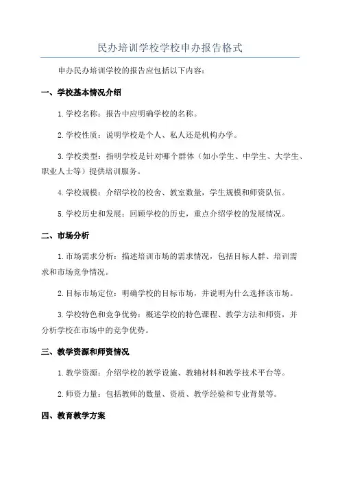民办培训学校学校申办报告格式