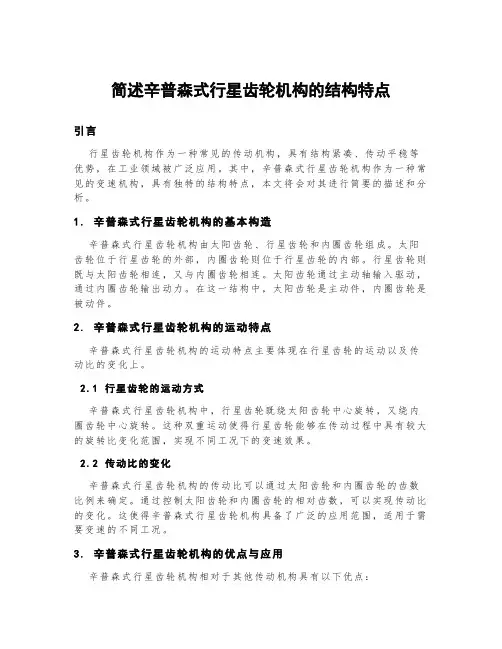 简述辛普森式行星齿轮机构的结构特点