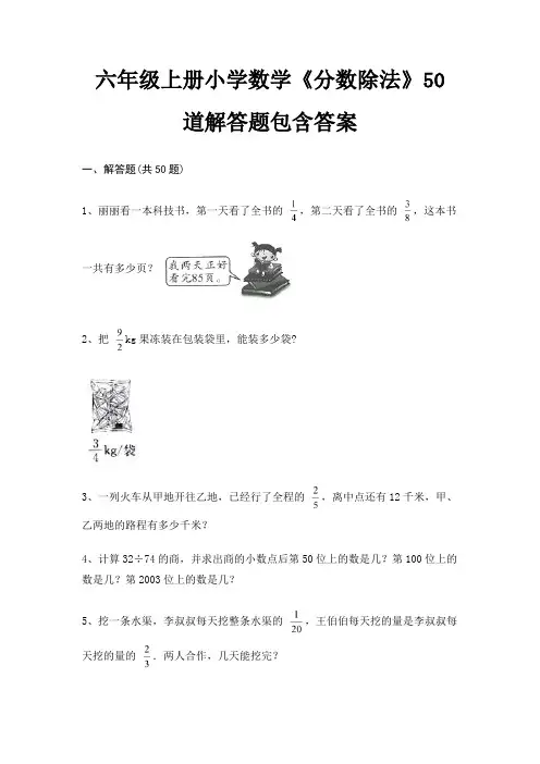 六年级上册小学数学《分数除法》50道解答题包含答案(综合)