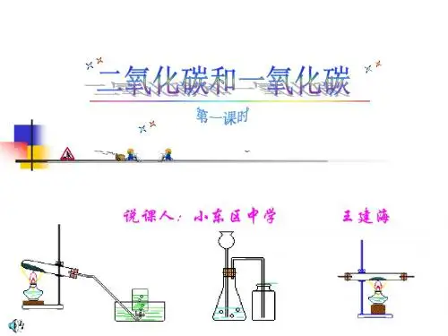 九年级化学《二氧化碳和一氧化碳》说课课件(共22张PPT)