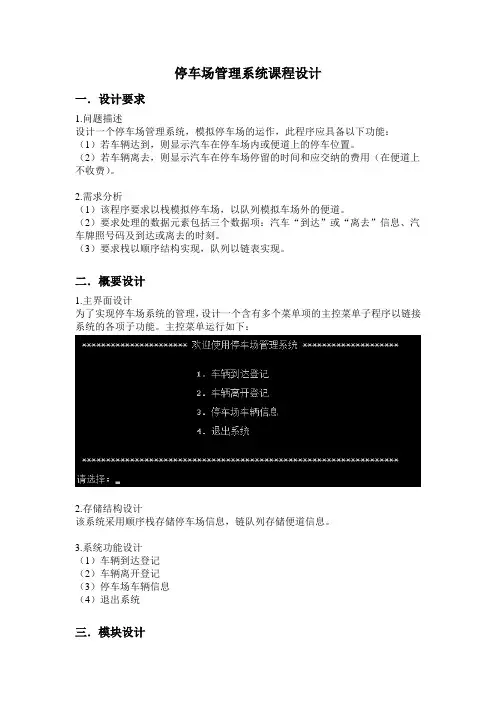 停车场管理系统课程设计