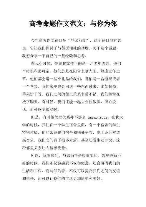高考命题作文范文：与你为邻