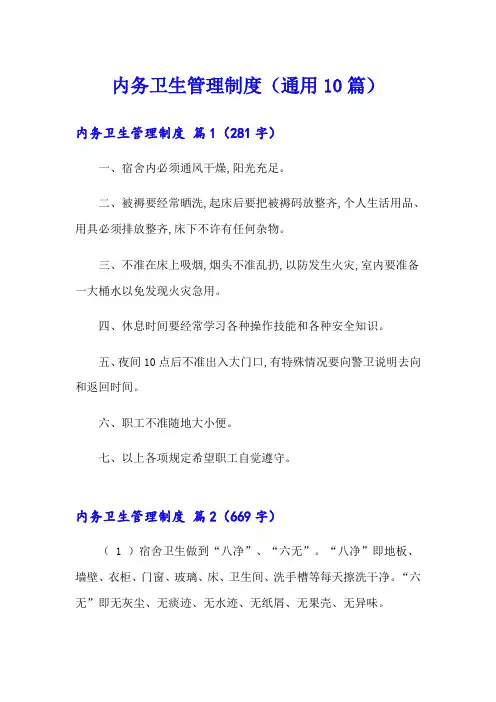 内务卫生管理制度(通用10篇)
