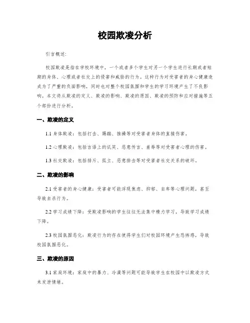 校园欺凌分析