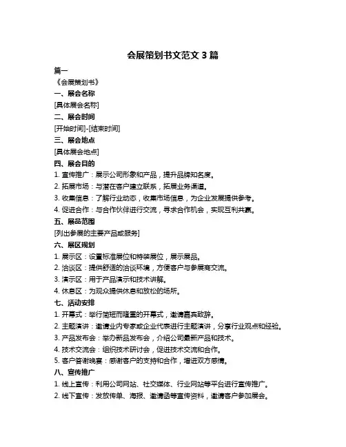 会展策划书文范文3篇