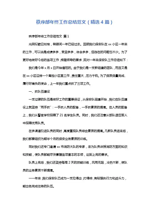秩序部年终工作总结范文(精选4篇)