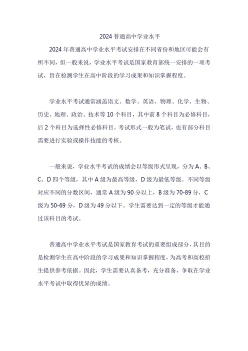 2024普通高中学业水平