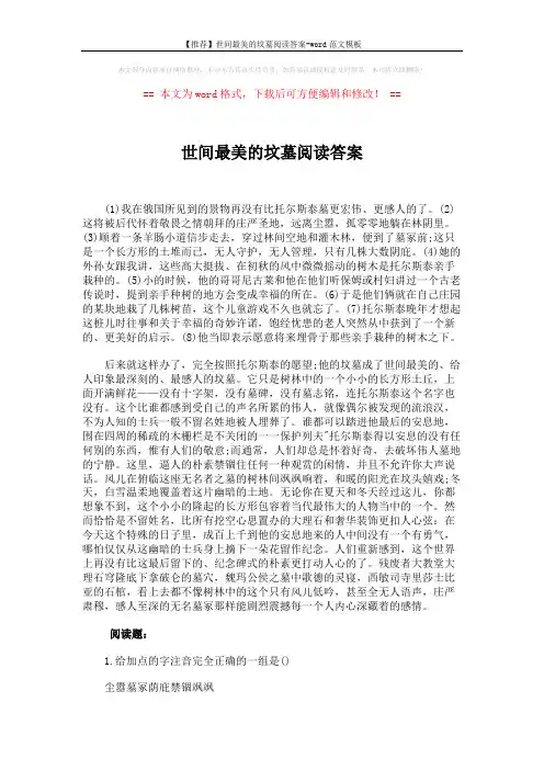 【推荐】世间最美的坟墓阅读答案-word范文模板 (3页)