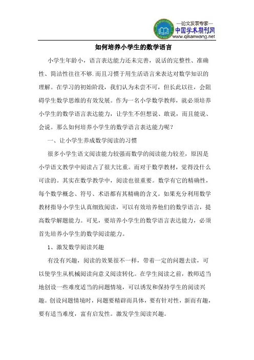 如何培养小学生的数学语言