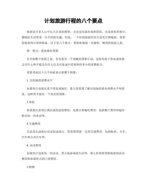 计划旅游行程的八个要点