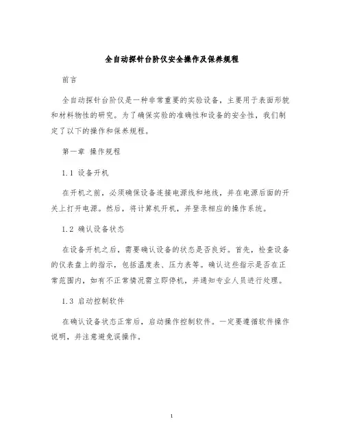 全自动探针台阶仪安全操作及保养规程