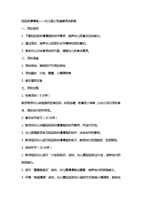 轻轻跳慢慢跑幼儿园小班健康活动教案