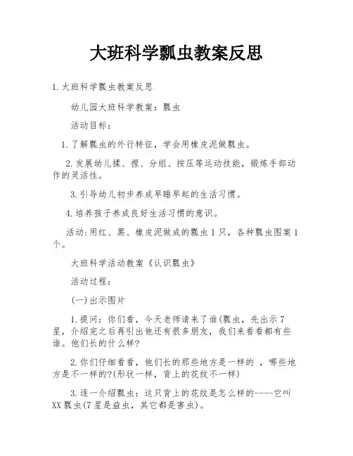 大班科学瓢虫教案反思