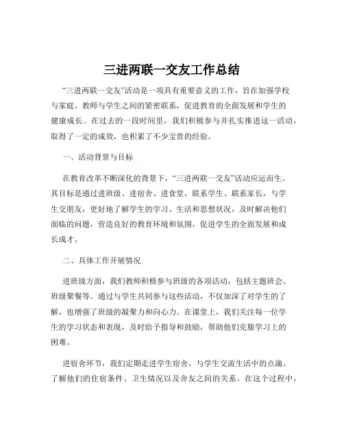 三进两联一交友工作总结