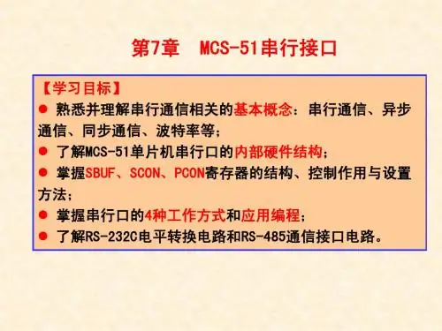 第7章 MCS-51串行接口