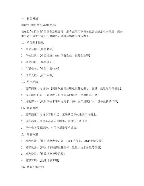高压用电增容申请报告