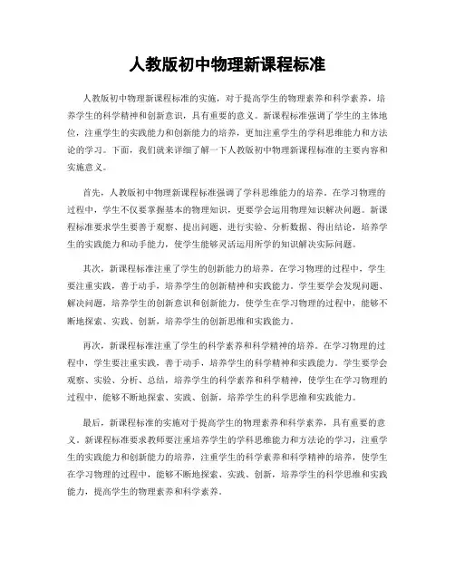 人教版初中物理新课程标准