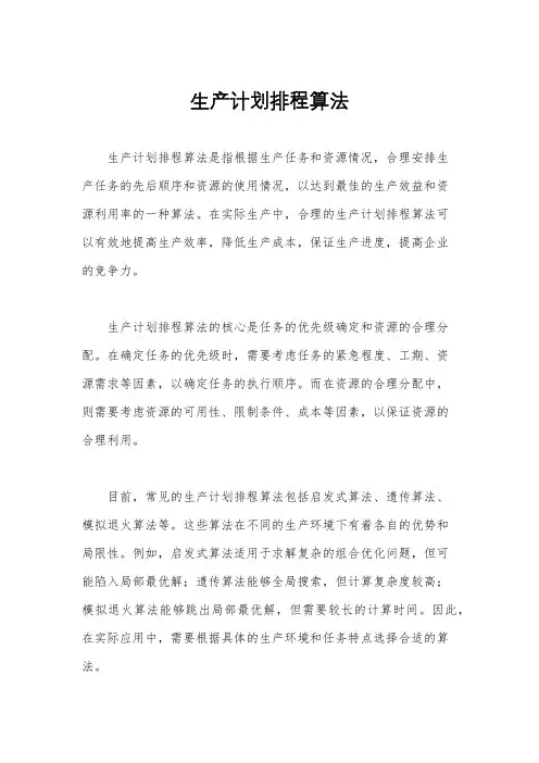 生产计划排程算法