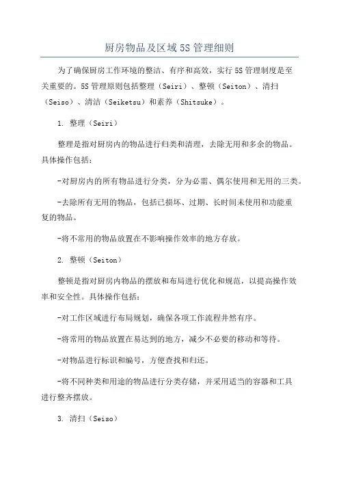 厨房物品及区域5S管理细则