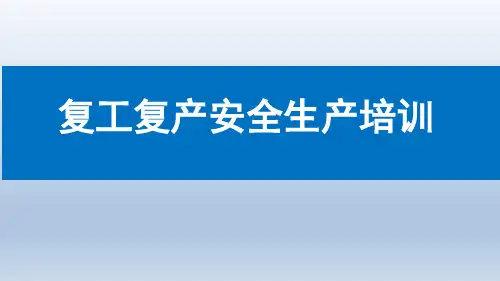 复工复产安全生产教育培训