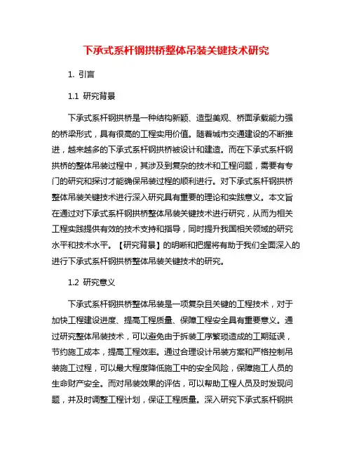 下承式系杆钢拱桥整体吊装关键技术研究