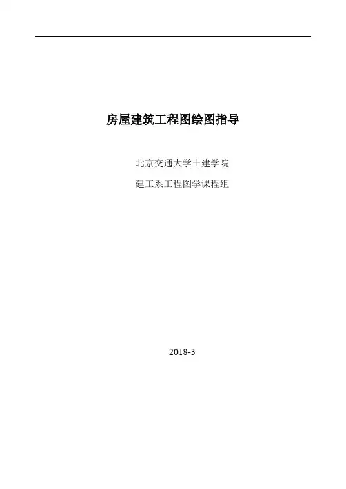 房屋建筑工程图绘图指导
