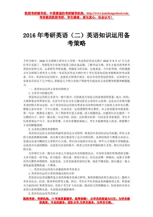 2016年考研英语(二)英语知识运用备考策略