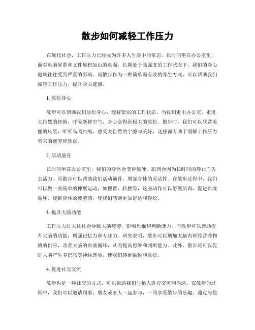 散步如何减轻工作压力