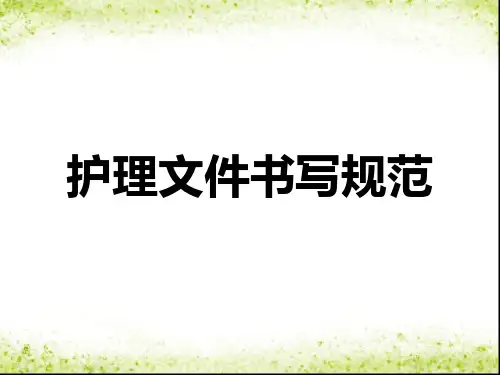 护理文件书写规范