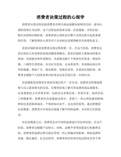 消费者决策过程的心理学