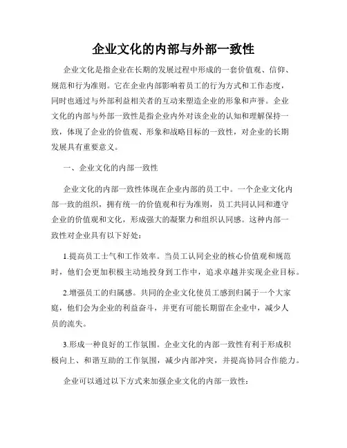 企业文化的内部与外部一致性