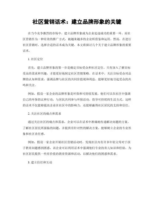 社区营销话术：建立品牌形象的关键