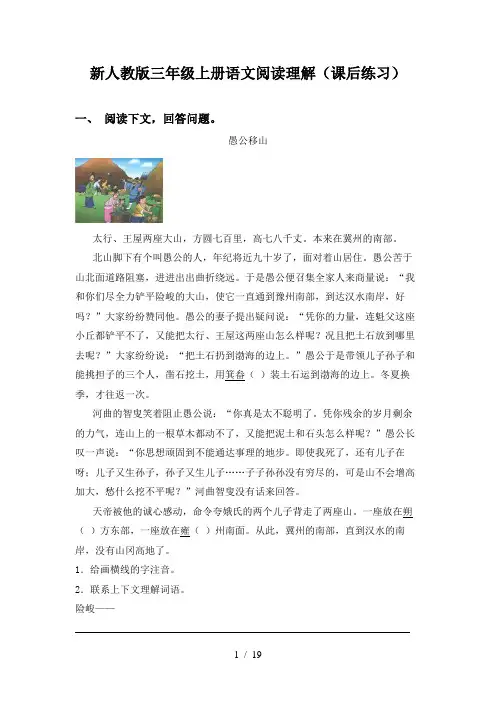 新人教版三年级上册语文阅读理解(课后练习)