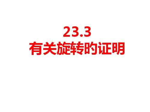 有关旋转的证明题
