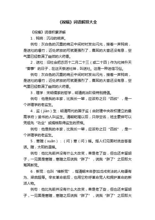 《祝福》词语解释大全