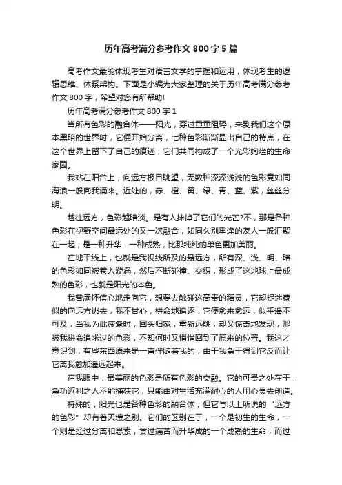 历年高考满分参考作文800字5篇